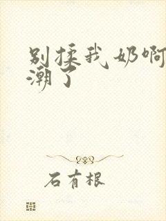 别揉我奶啊嗯高潮了