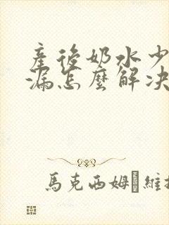 产后奶水少还奶漏怎么解决