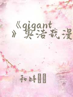 《gigant》奥浩哉漫画原版免费看
