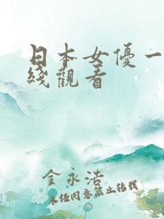 日本女优一区在线观看