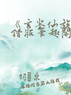 《玄鉴仙族》无错版笔趣阁