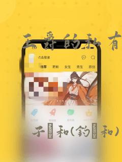 王爵的私有宝贝：结局+番外