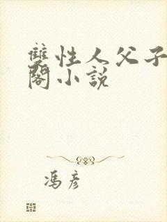 双性人父子笔趣阁小说