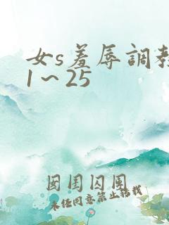 女s羞辱调教记1～25