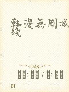 韩漫无删减版在线