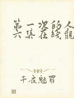 第一次的人妻第六集在线观看