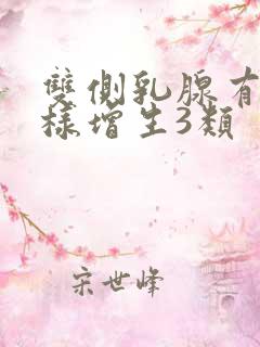 双侧乳腺有结节样增生3类