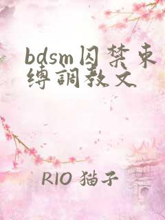 bdsm囚禁束缚调教文