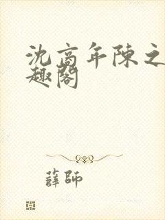 沈商年陈之倦笔趣阁