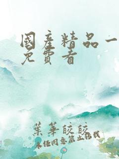 国产精品一级片免费看