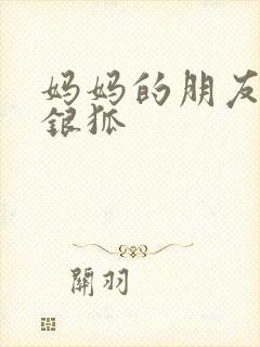 妈妈的朋友2朴银狐