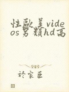 性欧美videos另类hd高清