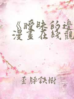 《暧昧的边缘》漫画在线观看免费