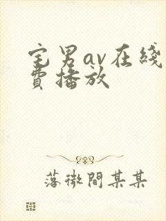 宅男av在线免费播放
