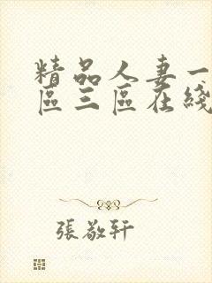 精品人妻一区二区三区在线视频