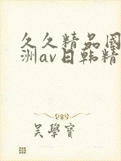 久久精品国产亚洲av日韩精品