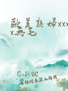 欧美熟妇xxxx无毛