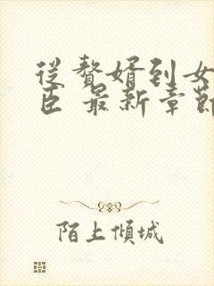 从赘婿到女帝宠臣 最新章节 无弹窗