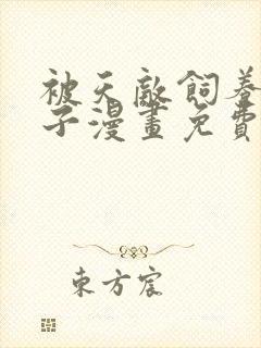 被天敌饲养的日子漫画免费下拉式