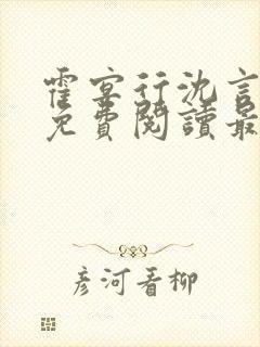 霍宴行沈言全文免费阅读最新章节