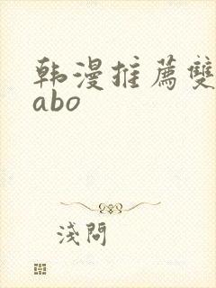韩漫推荐双男主abo