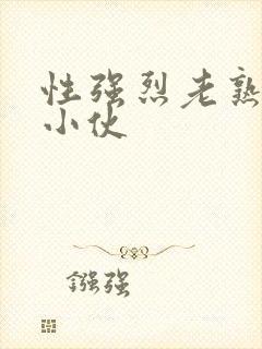 性强烈老熟女偷小伙