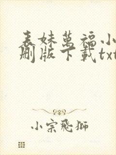 表妹万福小说未删版下载txt