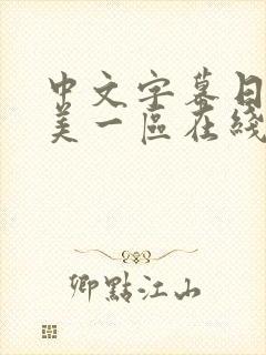 中文字幕日韩欧美一区在线