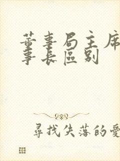 董事局主席和董事长区别