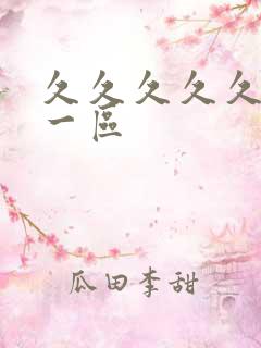 久久久久久久 一区