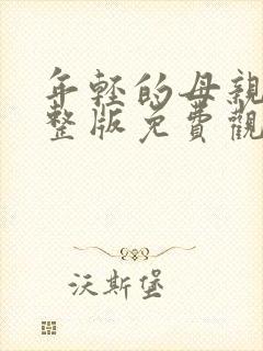 年轻的母亲3完整版免费观看