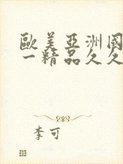 欧美亚洲国产第一精品久久