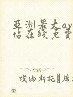 亚洲最大av网站在线免费观看