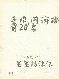 手机网游排行榜前20名