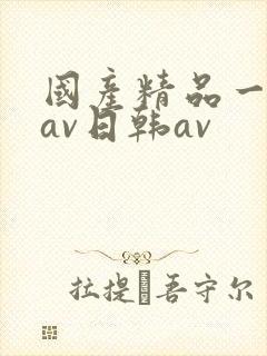 国产精品一亚洲av日韩av