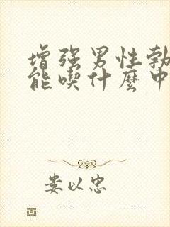 增强男性勃起功能吃什么中药最佳