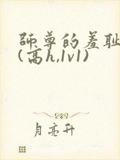 师尊的羞耻调教(高h,1v1)