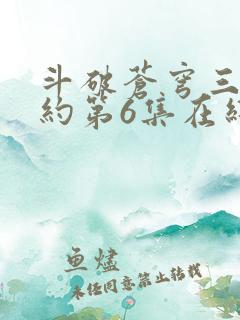 斗破苍穹三年之约第6集在线观看