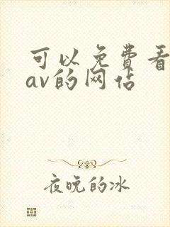 可以免费看亚洲av的网站