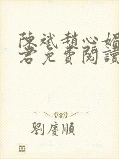 陈斌赵心媚高婉君免费阅读