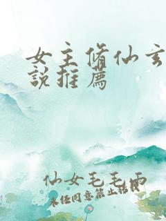 女主修仙玄幻小说推荐