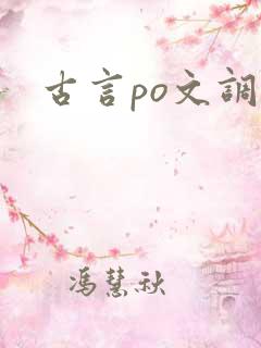 古言po文调教