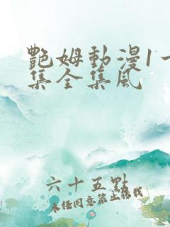 艳姆动漫1一6集全集风