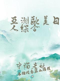 亚洲欧美日韩成人综合