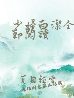 少妇白洁全文章节阅读