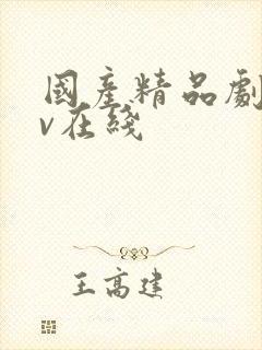 国产精品剧情av在线