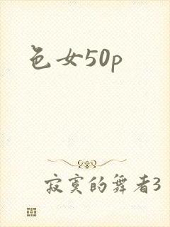 色女50p