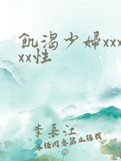 饥渴少妇xxxxx性