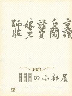 师娘请自重完整版免费阅读下载