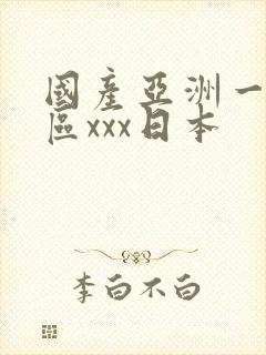 国产亚洲一区二区xxx日本